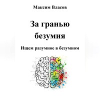 Максим Власов. За гранью безумия