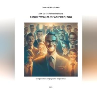 . Как стать чиновником. Самоучитель по бюрократии