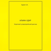. Альфа-Удар