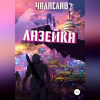 . Лазейка