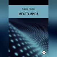 . Место Мира
