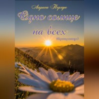 . Одно солнце на всех