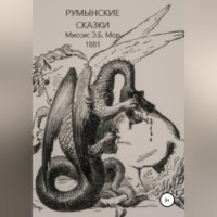 Э. Б. Мор. Румынские сказки и легенды