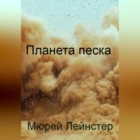 . Планета песка