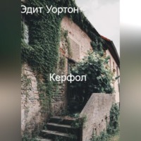. Керфол