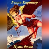 Генри Катнер. Путь богов