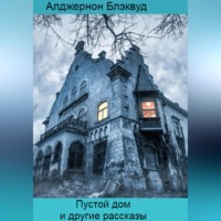 . Пустой дом и другие рассказы