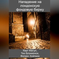 Тео Блэнкенси. Нападение на лондонскую фондовую биржу