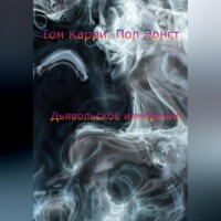. Дьявольское измерение