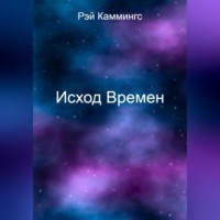 . Исход Времен