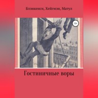 . Гостиничные воры