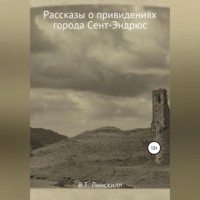 . Рассказы о привидениях города Сент-Эндрюс