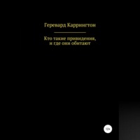 . Кто такие привидения, и где они обитают
