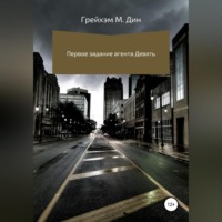 Грейхэм М. Дин. Первое задание агента Девять