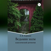 . Ведьмин холм