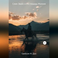 . Слим Эванс и его лошадь Молния