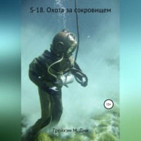 . S-18. Охота за сокровищем