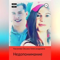 . Недопонимание