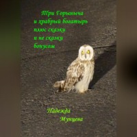 . Три Горыныча и храбрый богатырь плюс сказки и не сказки бонусом