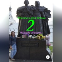 Надежда Михайловна Мунцева. Тысяча и одна Ведьма 2