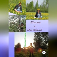 . Тысяча и одна Ведьма