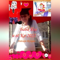 Надежда Михайловна Мунцева. Баба Яга и её Ко 2022