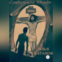 . Следующие 33 года