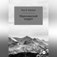 . Марсианский секрет