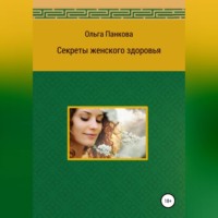 . Секреты женского здоровья