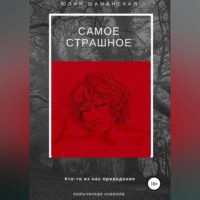 . Самое страшное