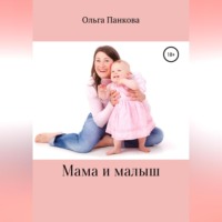 . Мама и малыш