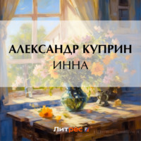 . Инна