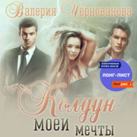 . Колдун моей мечты