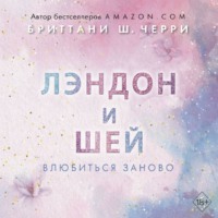. Лэндон и Шей. Влюбиться заново