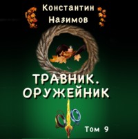 . Травник. Оружейник.
