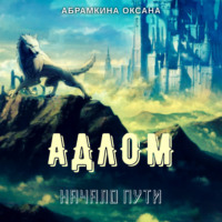 . АДЛОМ. Начало пути