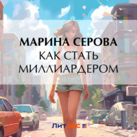 . Как стать миллиардером