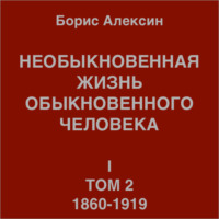 . Необыкновенная жизнь обыкновенного человека. Книга 1. Том 2