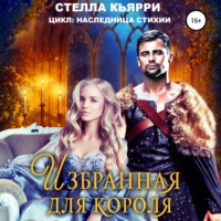 . Избранная для короля