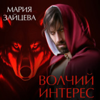 . Волчий интерес