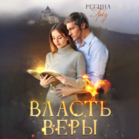 Регина Грёз. Власть Веры