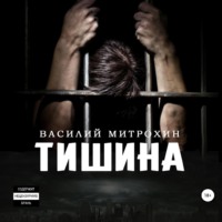 . Тишина