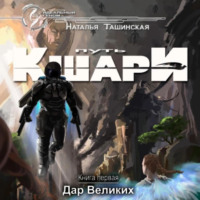 . Путь кшари. Дар Великих