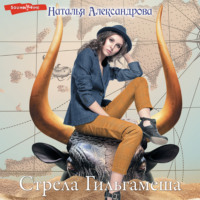 . Стрела Гильгамеша