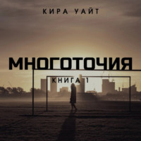 Кира Уайт. Многоточия. Книга 1