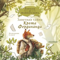 Микаэль Брюн-Арно. Записки из Зелёного Бора. Заветная тайна Крота Фердинанда