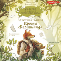 . Записки из Зелёного Бора. Заветная тайна Крота Фердинанда