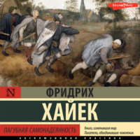 Фридрих фон Хайек. Пагубная самонадеянность