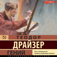 . Гений