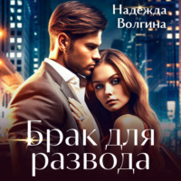Надежда Волгина. Брак для развода
